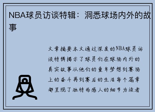 NBA球员访谈特辑：洞悉球场内外的故事