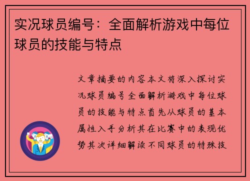 实况球员编号：全面解析游戏中每位球员的技能与特点