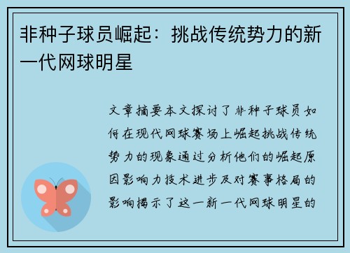 非种子球员崛起：挑战传统势力的新一代网球明星