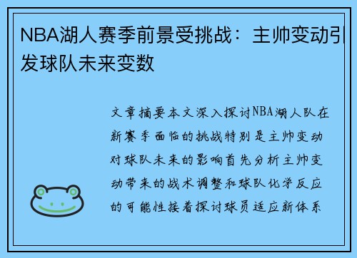 NBA湖人赛季前景受挑战：主帅变动引发球队未来变数