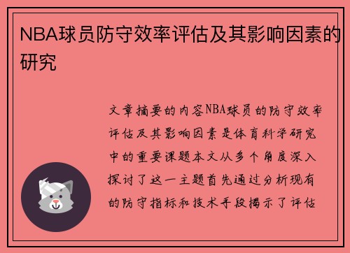 NBA球员防守效率评估及其影响因素的研究