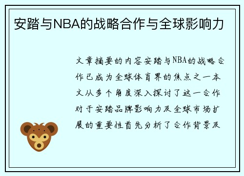 安踏与NBA的战略合作与全球影响力