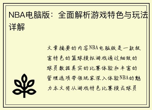 NBA电脑版：全面解析游戏特色与玩法详解
