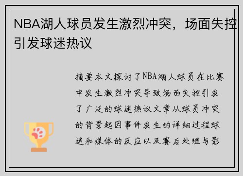 NBA湖人球员发生激烈冲突，场面失控引发球迷热议