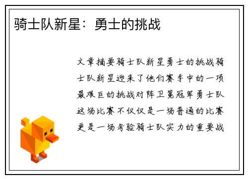 骑士队新星：勇士的挑战