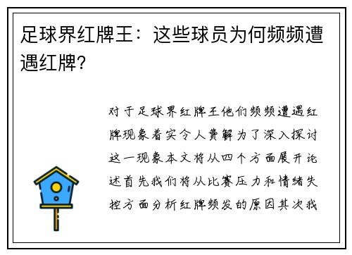 足球界红牌王：这些球员为何频频遭遇红牌？
