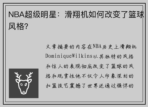 NBA超级明星：滑翔机如何改变了篮球风格？