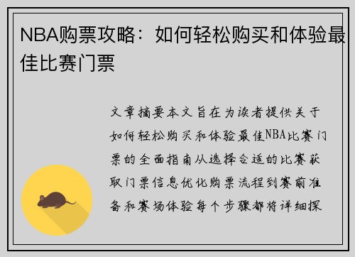 NBA购票攻略：如何轻松购买和体验最佳比赛门票