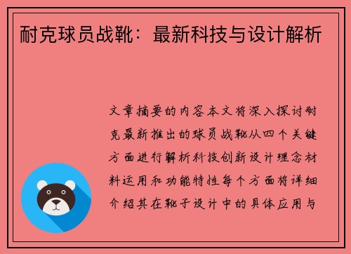 耐克球员战靴：最新科技与设计解析
