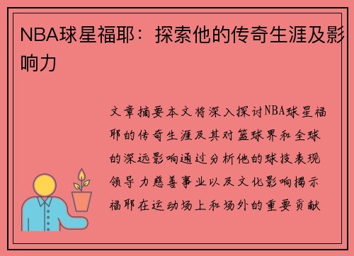 NBA球星福耶：探索他的传奇生涯及影响力