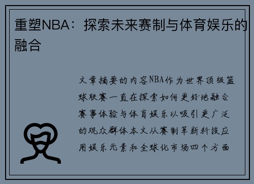 重塑NBA：探索未来赛制与体育娱乐的融合