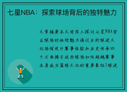 七星NBA：探索球场背后的独特魅力