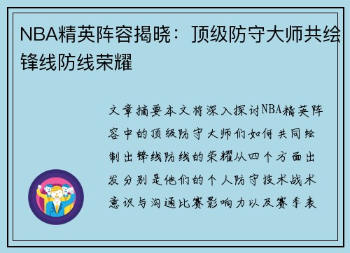 NBA精英阵容揭晓：顶级防守大师共绘锋线防线荣耀