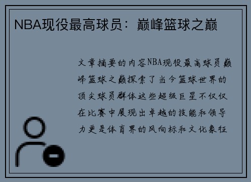NBA现役最高球员：巅峰篮球之巅