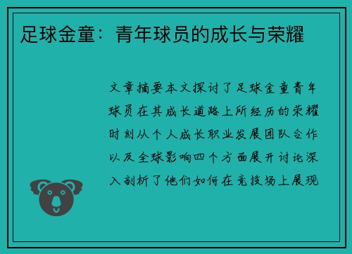 足球金童：青年球员的成长与荣耀