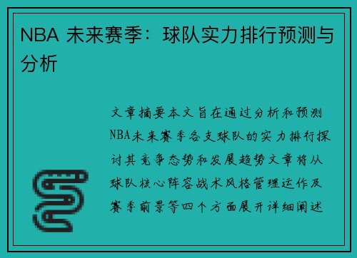 NBA 未来赛季：球队实力排行预测与分析