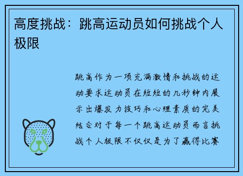 高度挑战：跳高运动员如何挑战个人极限