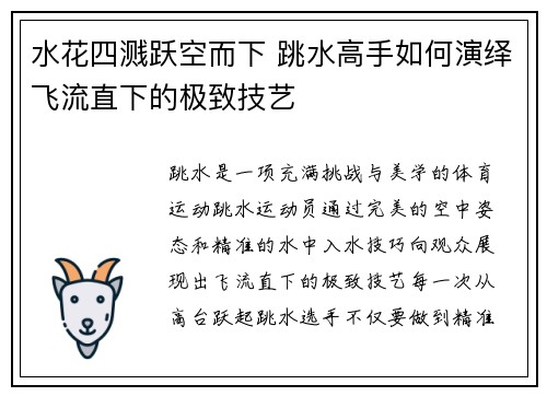 水花四溅跃空而下 跳水高手如何演绎飞流直下的极致技艺