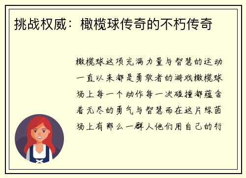 挑战权威：橄榄球传奇的不朽传奇
