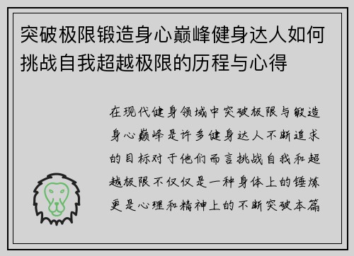 突破极限锻造身心巅峰健身达人如何挑战自我超越极限的历程与心得