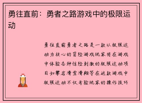 勇往直前：勇者之路游戏中的极限运动