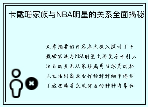卡戴珊家族与NBA明星的关系全面揭秘