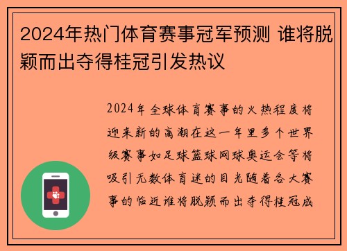 2024年热门体育赛事冠军预测 谁将脱颖而出夺得桂冠引发热议