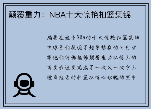 颠覆重力：NBA十大惊艳扣篮集锦