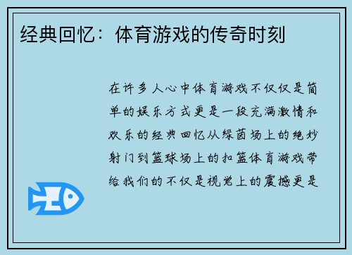 经典回忆：体育游戏的传奇时刻