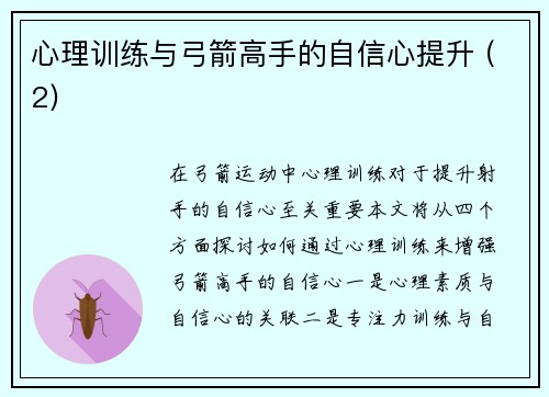 心理训练与弓箭高手的自信心提升 (2)