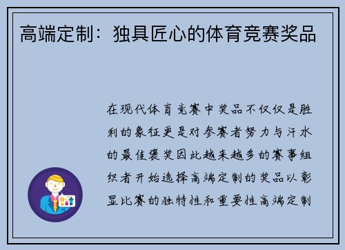 高端定制：独具匠心的体育竞赛奖品