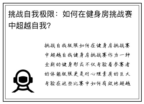 挑战自我极限：如何在健身房挑战赛中超越自我？