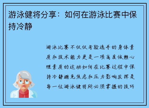 游泳健将分享：如何在游泳比赛中保持冷静